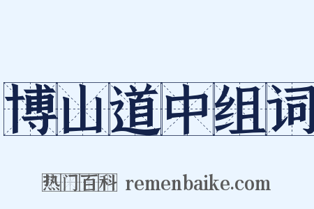博山道中组词是什么意思的图片